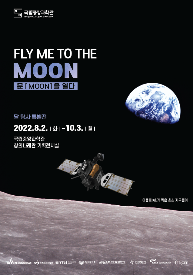 NM 국리중앙과학관 NATIONAL SCIENCE MUSEUM FLY ME TO THE MOON 문[MOON]을 열다 달 탐사 특별전 2022.8.2. |화| - 10.3. |월| 국립중앙과학관 창의나래관 기획전시실 아폴로8호가 찍은 최초 지구들이 ETRI 경희대학교 KICT