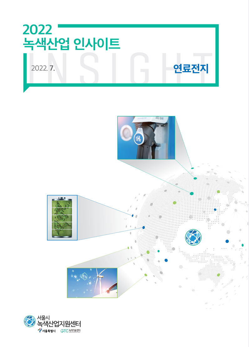 2022 녹색산업 인사이트 2022. 7. 연료전지 | 서울시 녹색산업지원센터 | 서울특별시 | GTC녹색기술센터