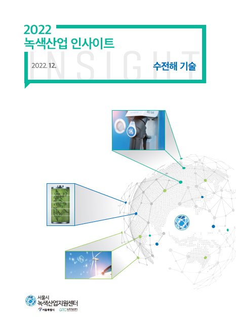 2022 녹색산업 인사이트 2022. 12. 수전해 기술 | 서울시 녹색산업지원센터 | 서울특별시 | GTC녹색기술센터