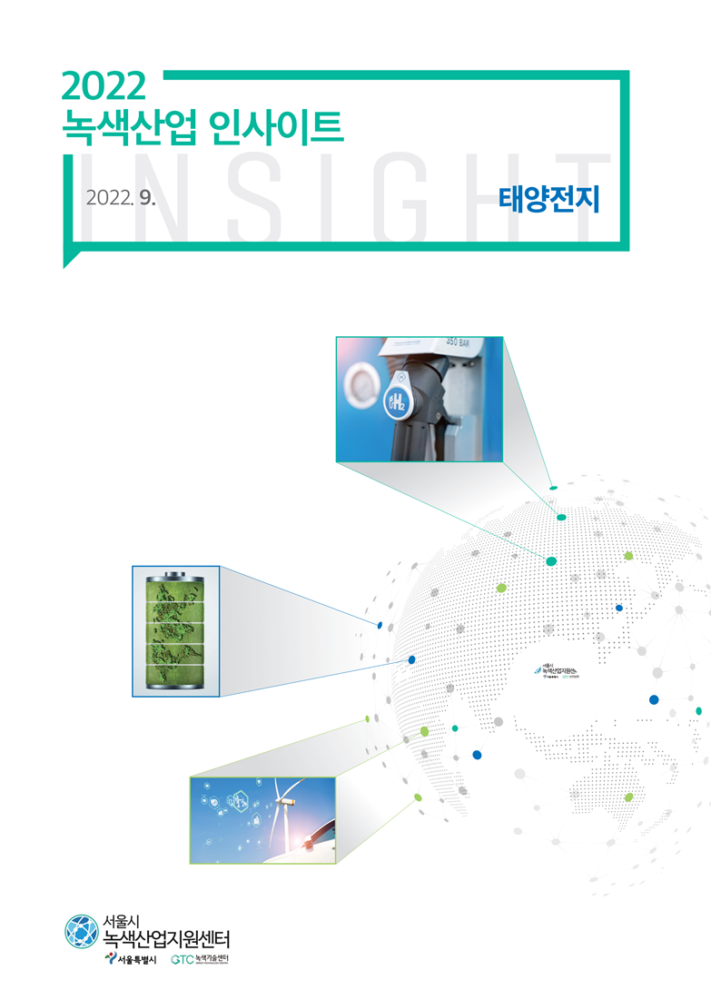 2022 녹색산업 인사이트 2022. 9. 태양전지 | 서울시 녹색산업지원센터 | 서울특별시 | GTC녹색기술센터
