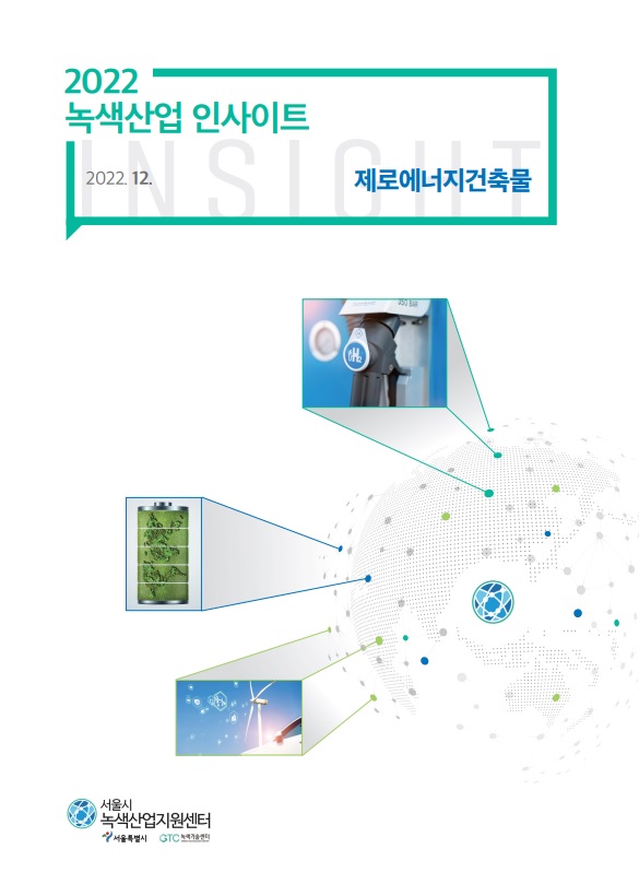 2022 녹색산업 인사이트 2022.12. 제로에너지건축물 | 서울시 녹색산업지원센터 | 서울특별시 | GTC녹색기술센터