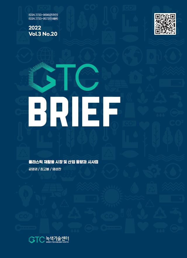 GTC BRIEF 3-20호_플라스틱 재활용 시장 및 산업 동향과 시사점