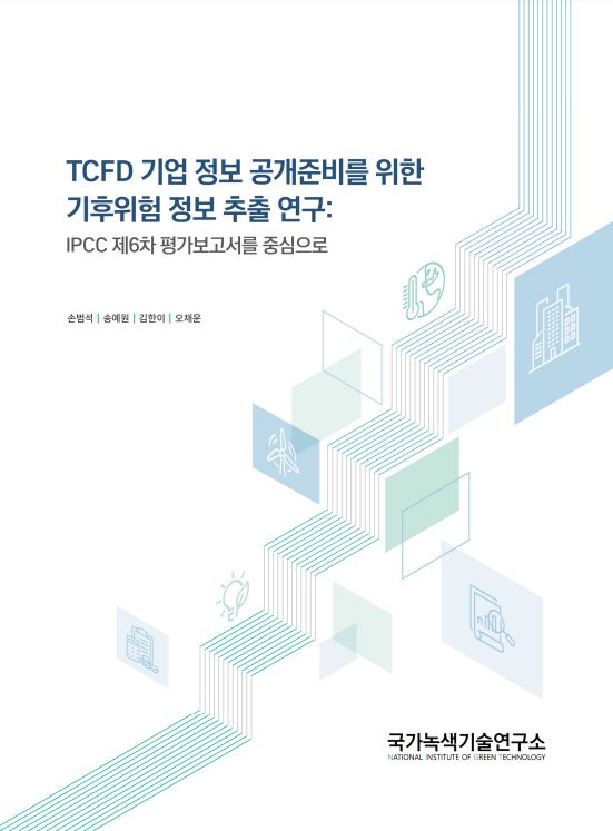 TCFD 기업 정보 공개준비를 위한 기후위험 정보 추출 연구: IPCC 제6차 평가보고서를 중심으로