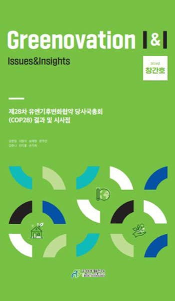 제28차 유엔기후변화협약 당사국총회(COP28) 결과 및 시사점