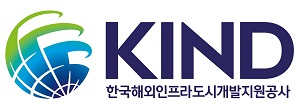 KIND 한국해외인프라 도시개발지원공사