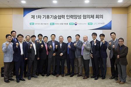 '제1차 기후기술협력 인력양성 협의체 회의' 개최