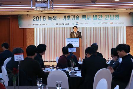 2016 녹색·기후기술 백서 발간 간담회 개최