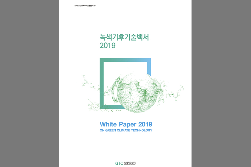 녹색기후기술백서 2019 White Paper 2019 ON GREEN CLIMATE TECHNOLOGY