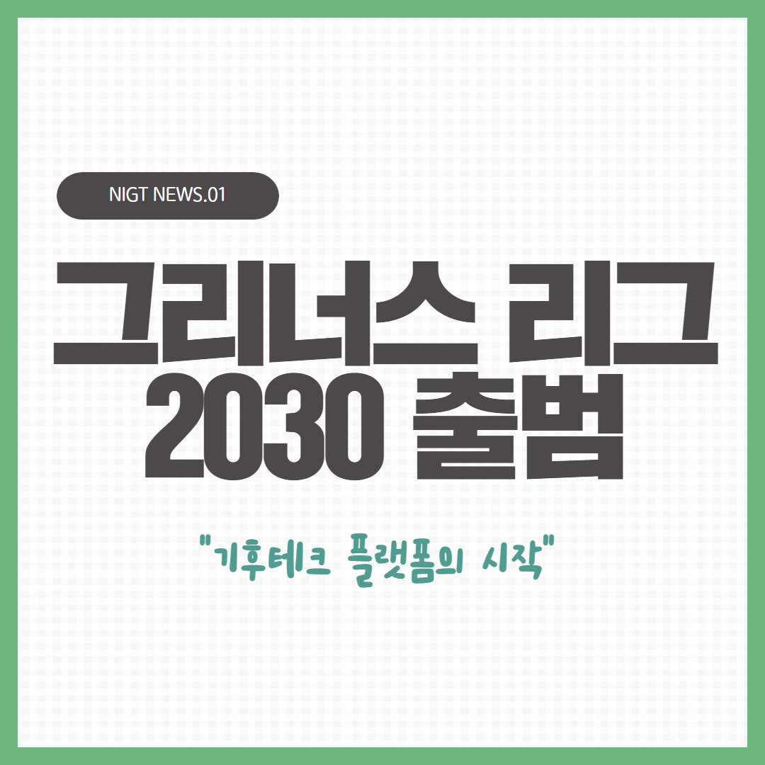 '그리너스 리그 2030' 출범식