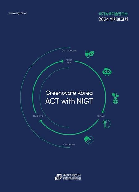 국가녹색기술연구소 2024 연차보고서