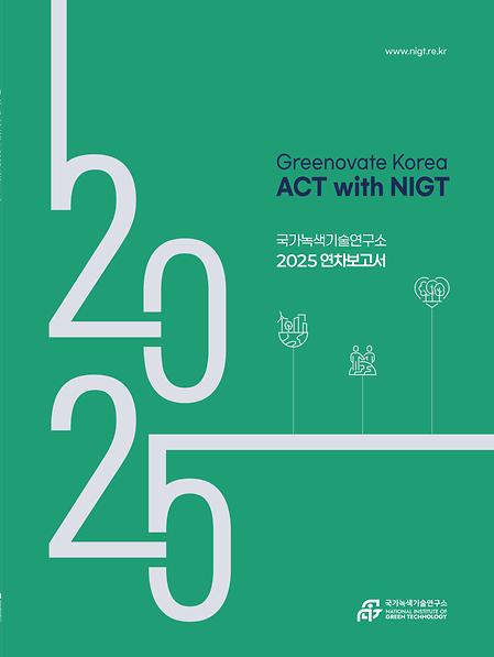 국가녹색기술연구소 2025 연차보고서