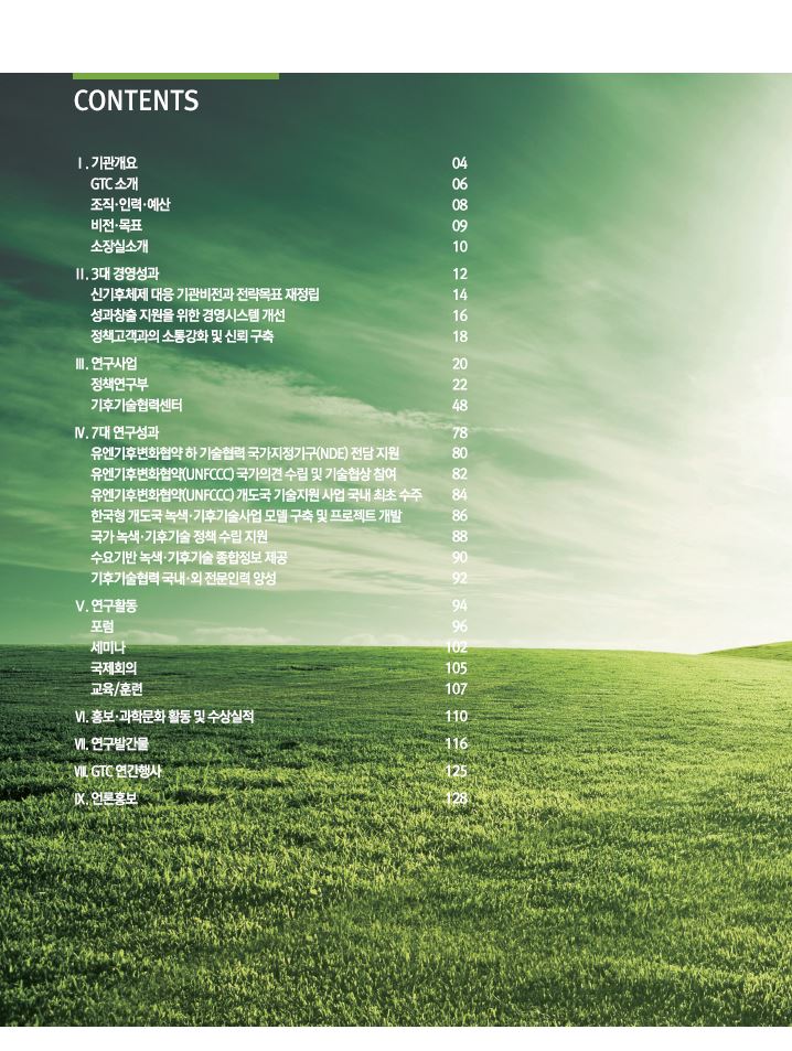 녹색기술센터 2016년 연차보고서(국문)
