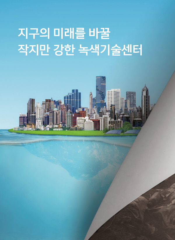 녹색기술센터 2019년 연차보고서(국문)