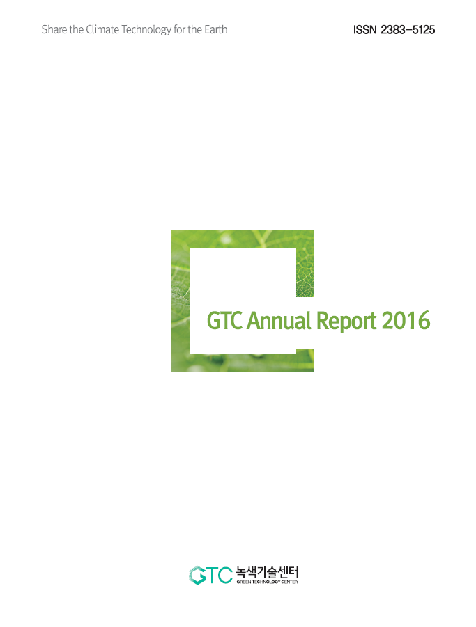 녹색기술센터 2016년 연차보고서(영문)