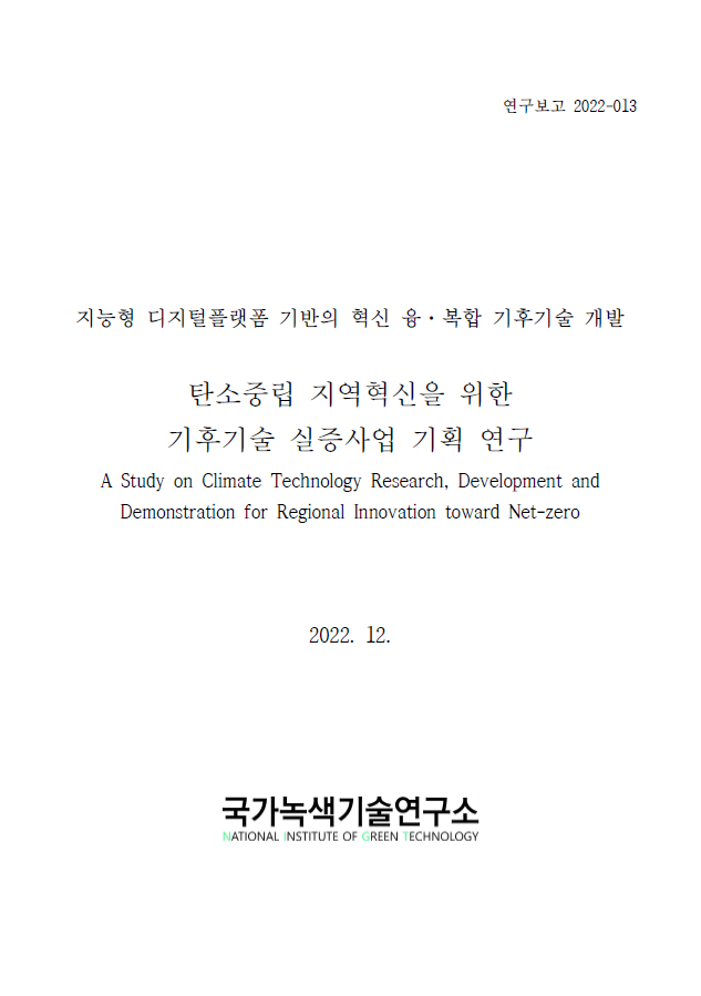 탄소중립 지역혁신을 위한 기후기술 실증사업 기획 연구