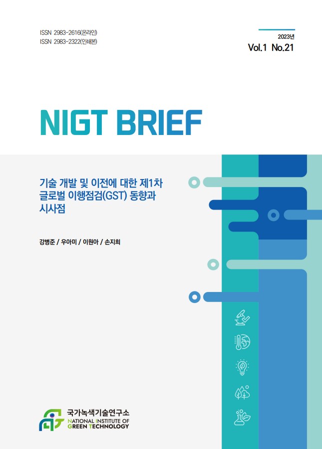 [NIGT BRIEF 1-21호] 기술 개발 및 이전에 대한 제1차 글로벌 이행점검(GST) 동향과 시사점