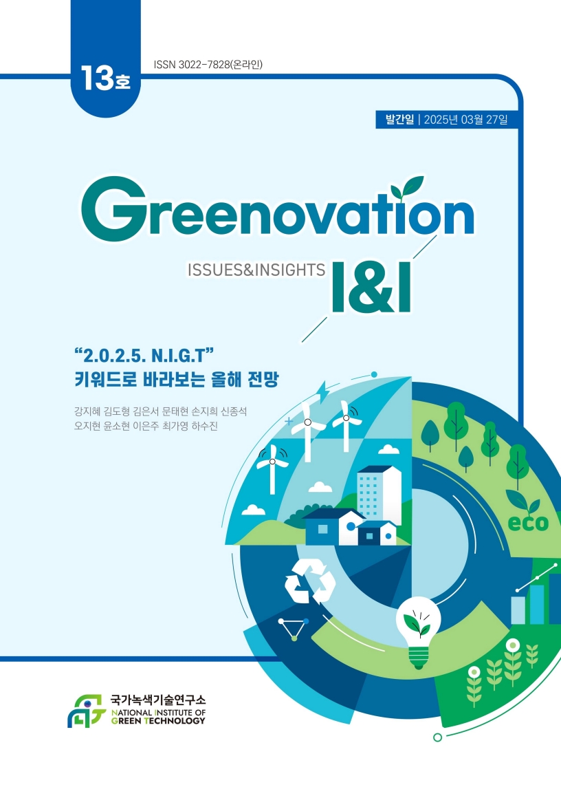 [Greenovation I&I] "2.0.2.5.N.I.G.T." 키워드로 바라보는 올해 전망