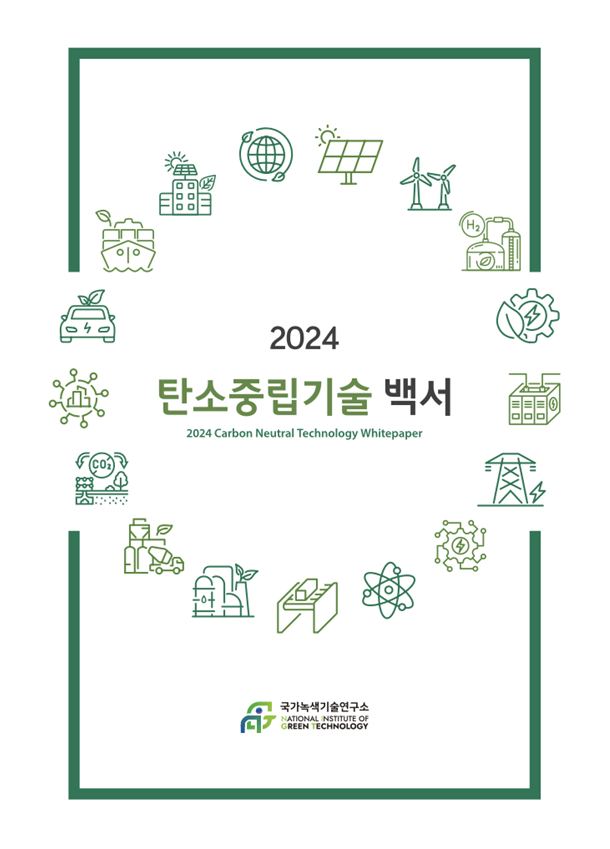 2024 탄소중립기술 백서