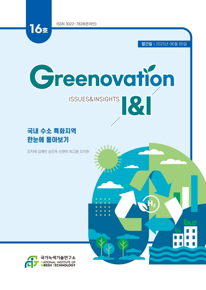 [Greenovation I&I] 국내 수소 특화지역 한눈에 톺아보기