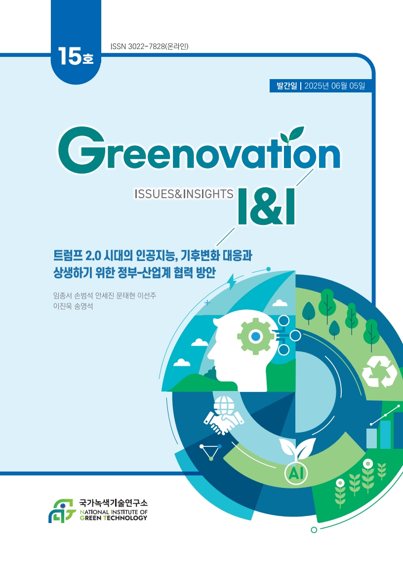 [Greenovation I&I] 트럼프 2.0시대의 인공지능, 기후변화 대응과 상생하기 위한 정부-산업계 협력 방안