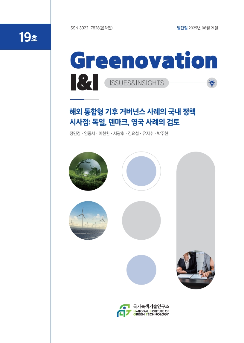 [Greenovation I&I] 해외 통합형 기후 거버넌스 사례의 국내 정책 시사점: 독일, 덴마크, 영국 사례의 검토