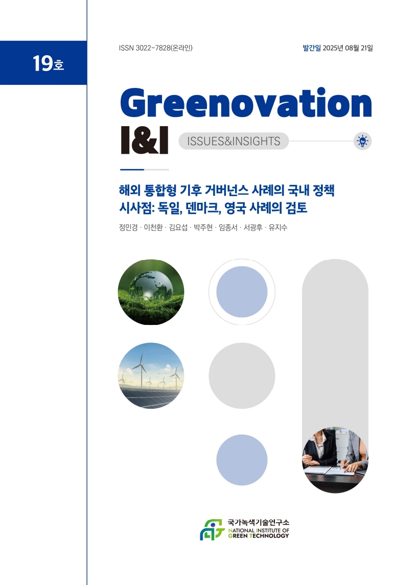 [Greenovation I&I] 해외 통합형 기후 거버넌스 사례의 국내 정책 시사점: 독일, 덴마크, 영국 사례의 검토