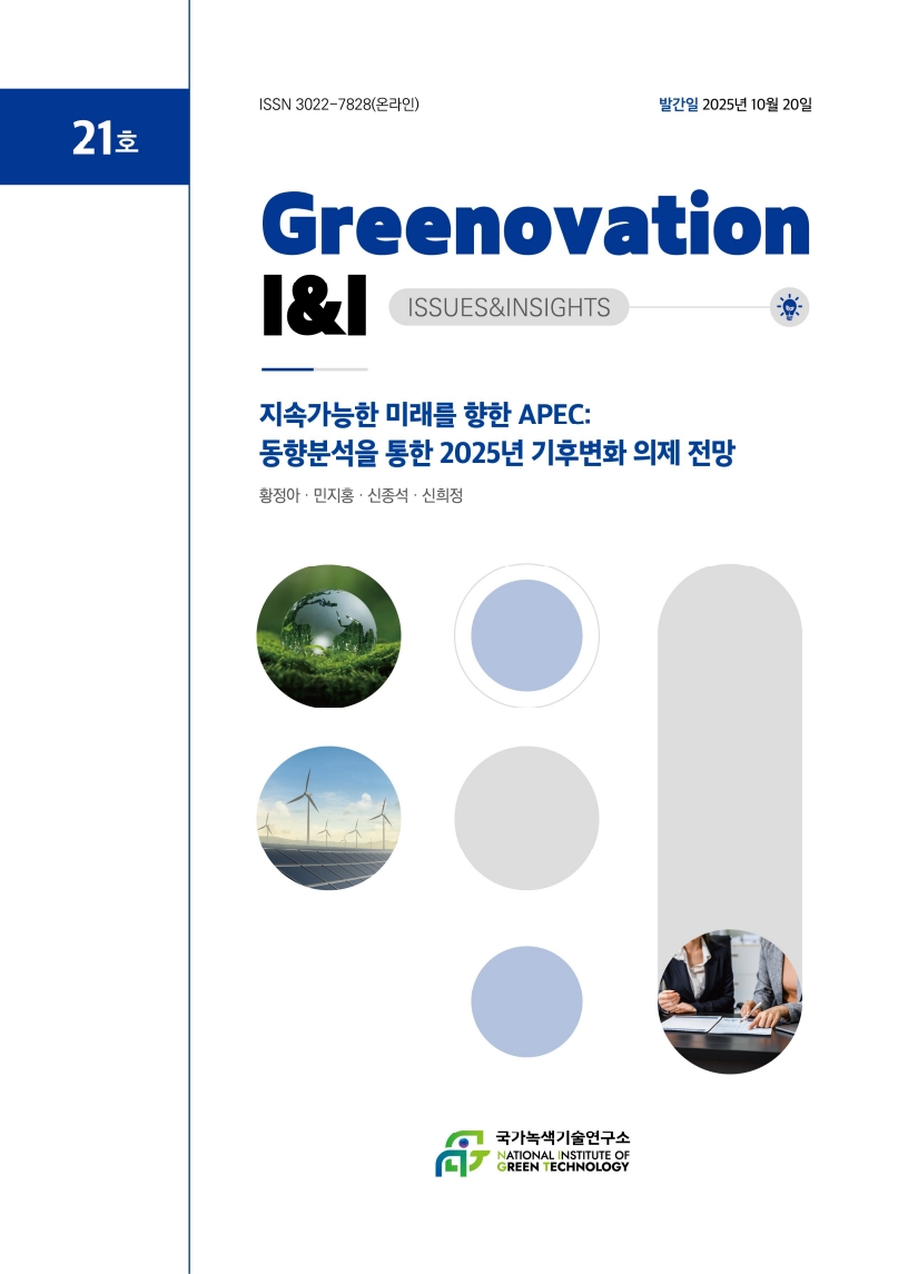 [Greenovation I&I] 지속가능한 미래를 향한 APEC: 동향분석을 통한 2025년 기후변화 의제 전망