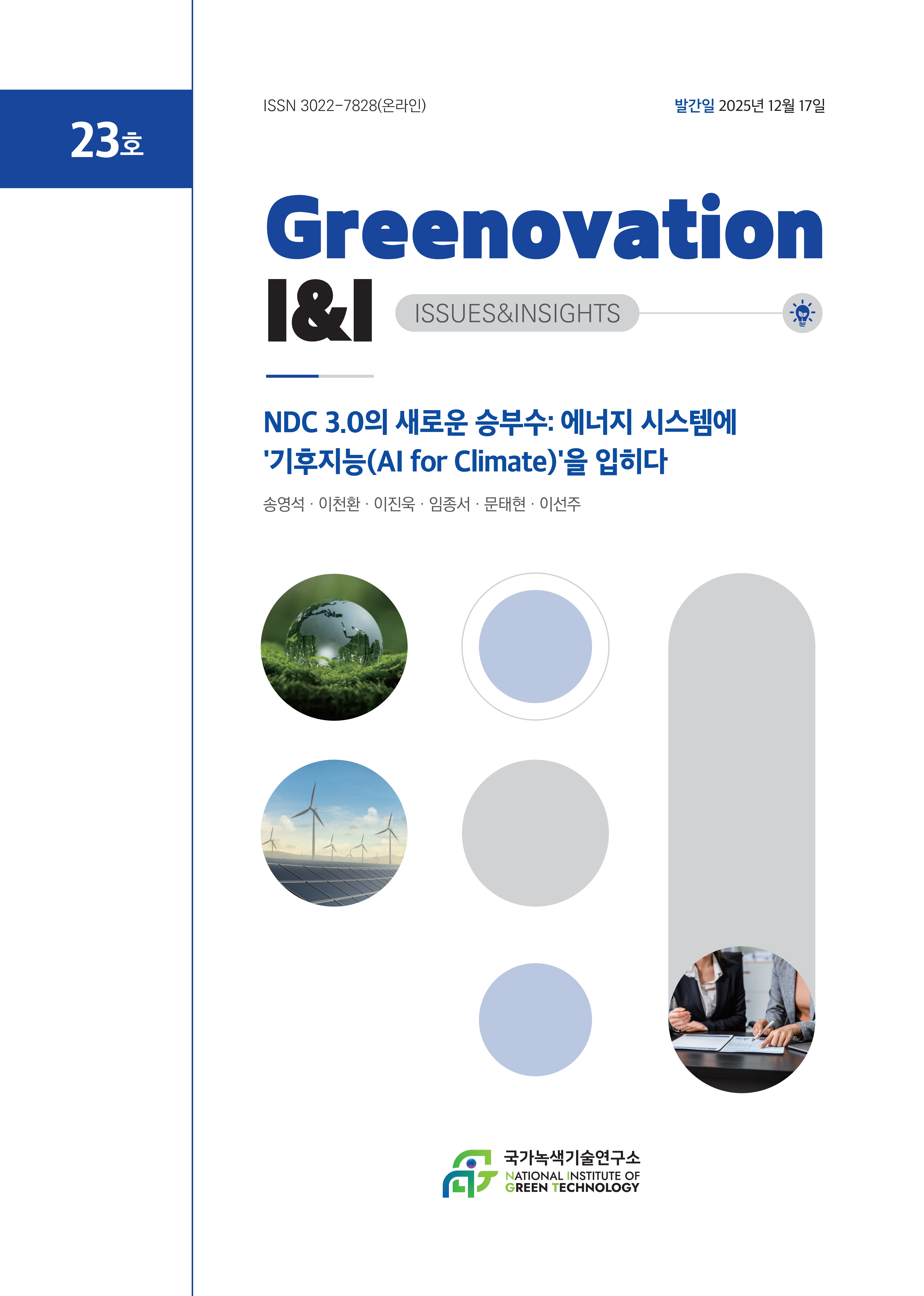[Greenovation I&I] NDC 3.0의 새로운 승부수: 에너지 시스템에 '기후지능(AI for Climate)'을 입히다