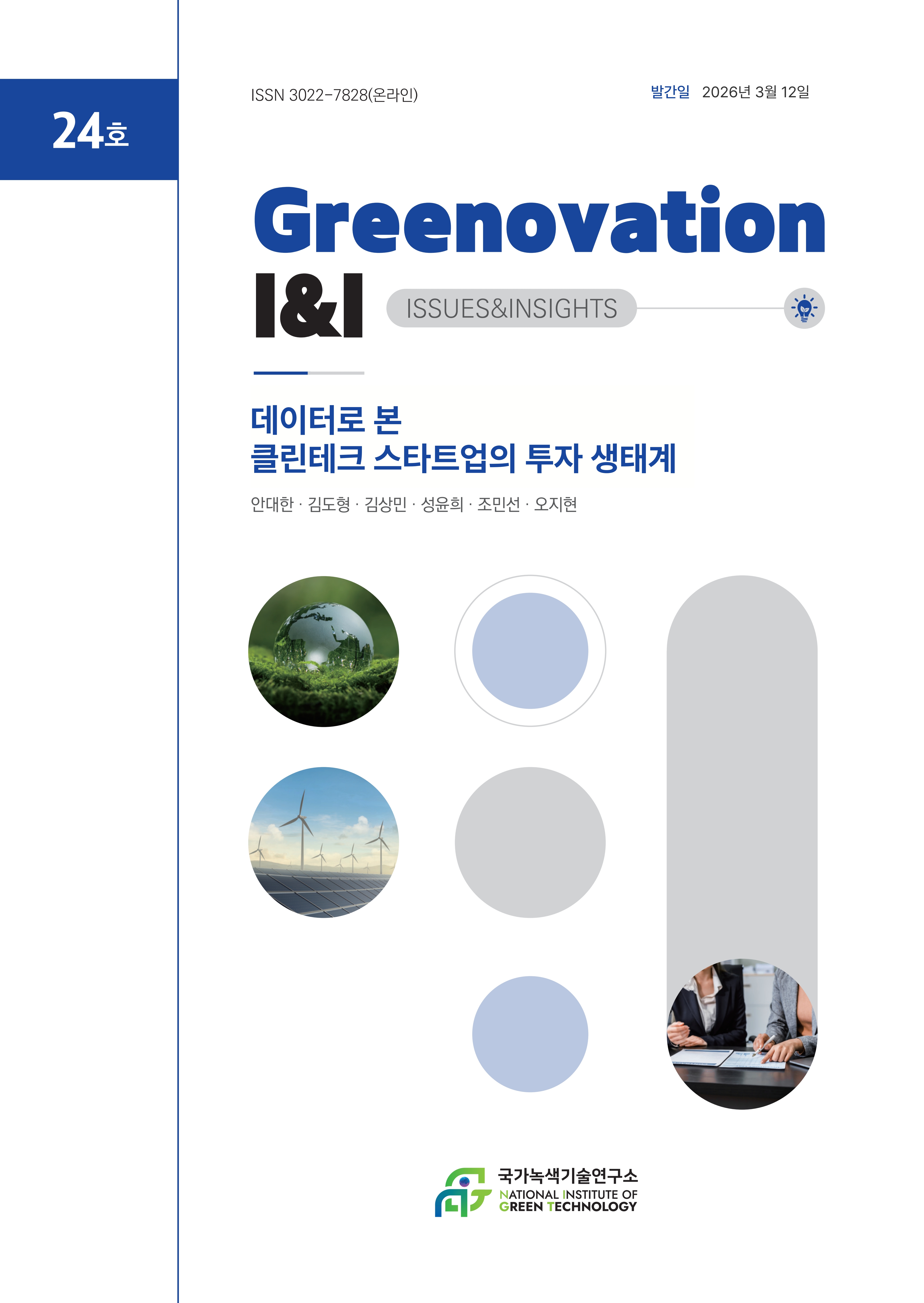 [Greenovation I&I] 데이터로 본 클린테크 스타트업의 투자 생태계