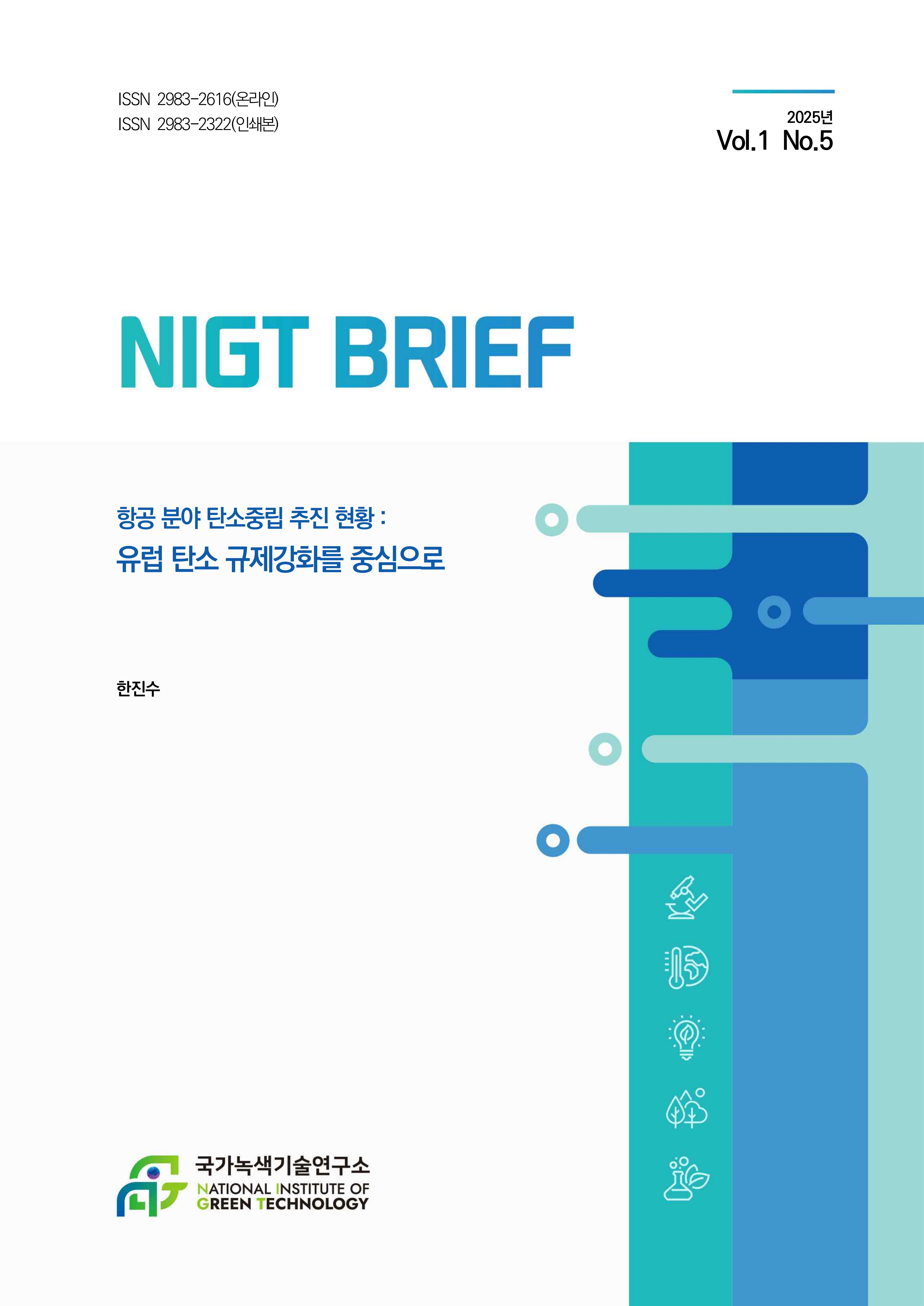 [NIGT Brief] 항공 분야 탄소중립 추진 현황 : 유럽 탄소 규제강화를 중심으로