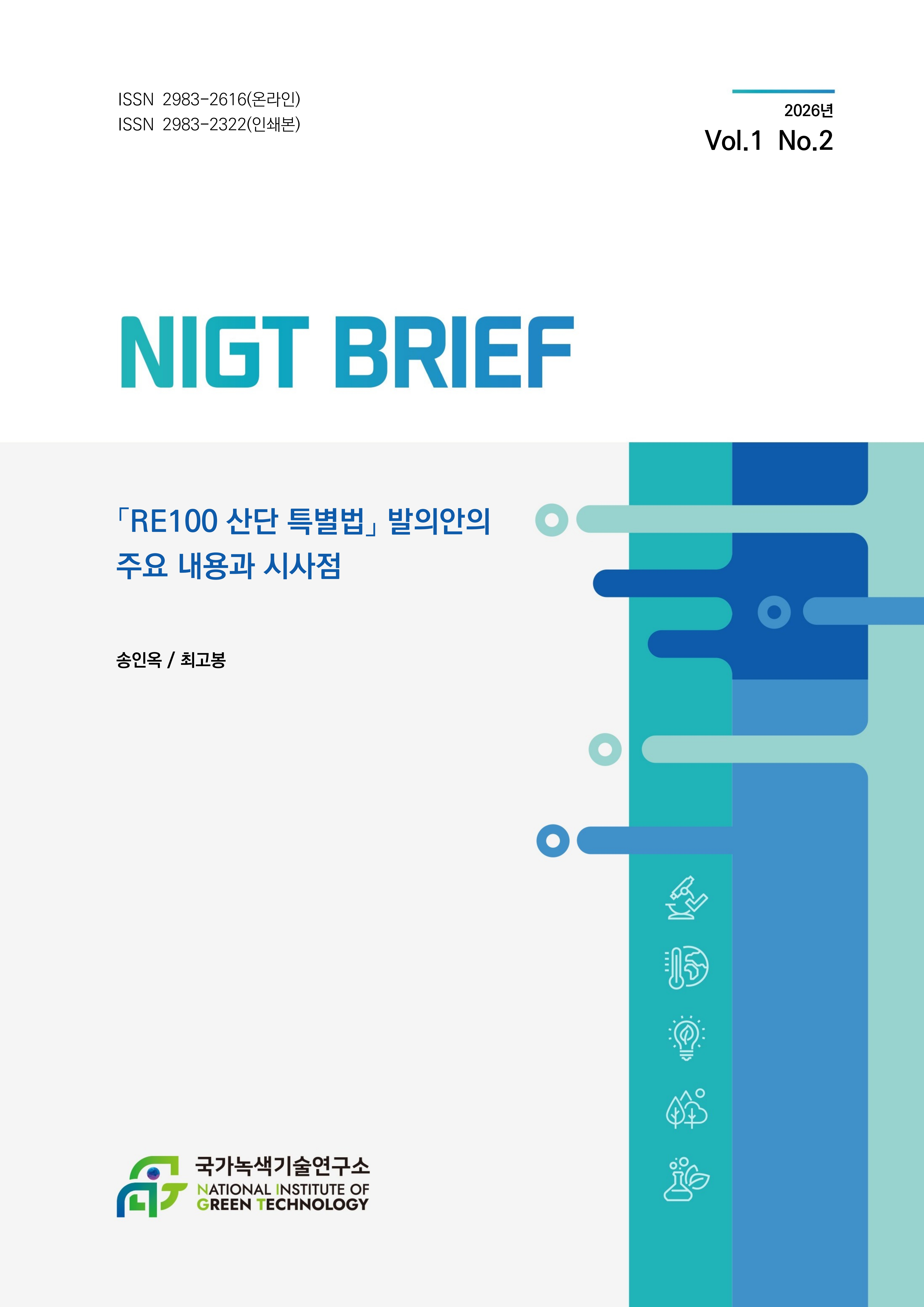 [NIGT Brief]「RE100 산단 특별법」 발의안의 주요 내용과 시사점