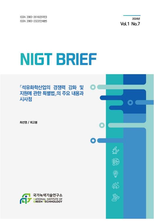 [NIGT Brief] 「석유화학산업의 경쟁력 강화 및 지원에 관한 특별법」 의 주요 내용과 시사점