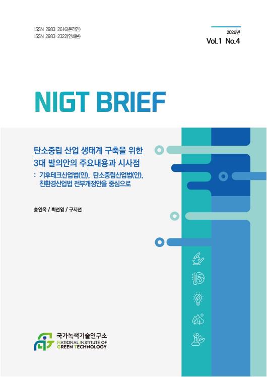 [NIGT Brief] 탄소중립 산업 생태계 구축을 위한 3대 발의안의 비교와 시사점: 기후테크산업법(안), 탄소중립산업법(안), 친환경산업법 전부개정안을 중심으로