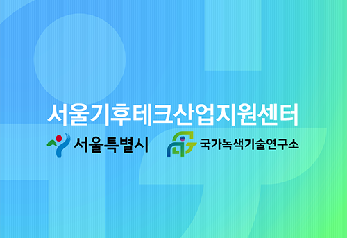 서울기후테크산업지원센터 서울특별시 국가녹색기술연구소