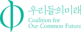우리들의 미래 Coalition for Our Common Future