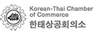 Korean-Thai Chamber of Commerce 한·태상공회의소