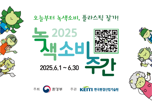 서울기후테크산업지원센터_한국환경산업 기술원 녹색소비주간 홍보