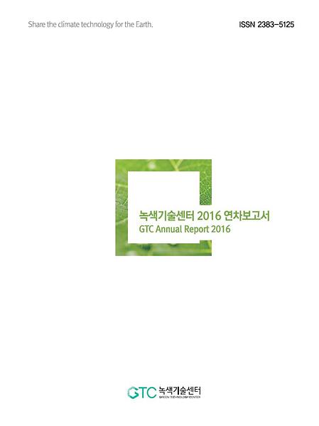 녹색기술센터 2016년 연차보고서(국문)