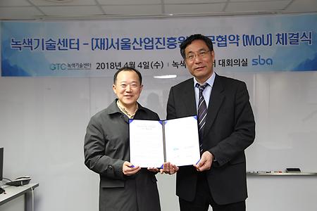 녹색기술센터와 서울산업진흥원 관계자가 MOU 협약서를 들고 기념사진을 찍고 있다.