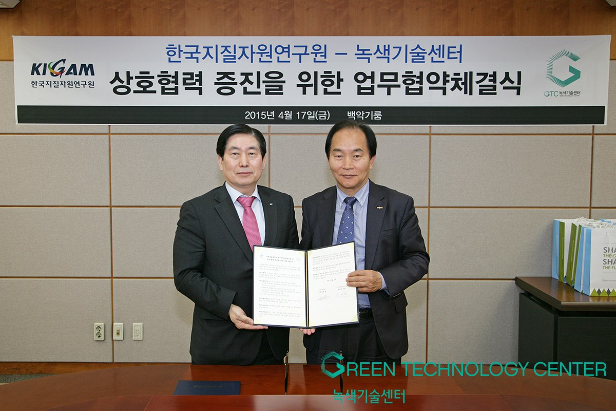 한국지질자원연구원 - 녹색기술센터 상호협력 증진을 위한 업무협약체결식