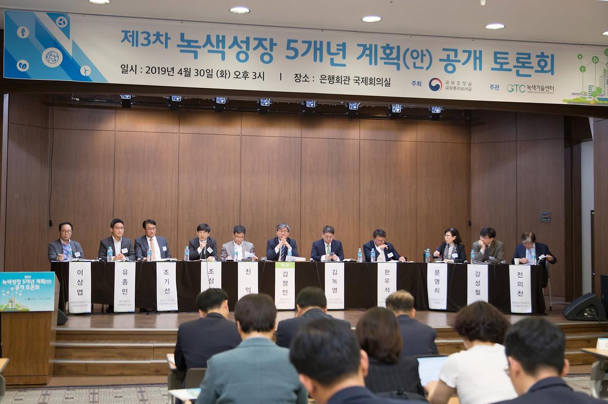 제3차 녹색성장 5개년 계획(안) 공개 토론회 개최