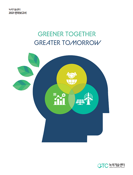 녹색기술센터 2021년 연차보고서(국문)