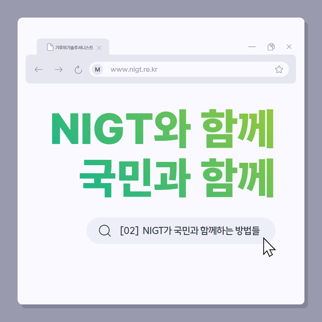 [NIGT와 함께, 국민과 함께] 기후위기 해결의 동반자