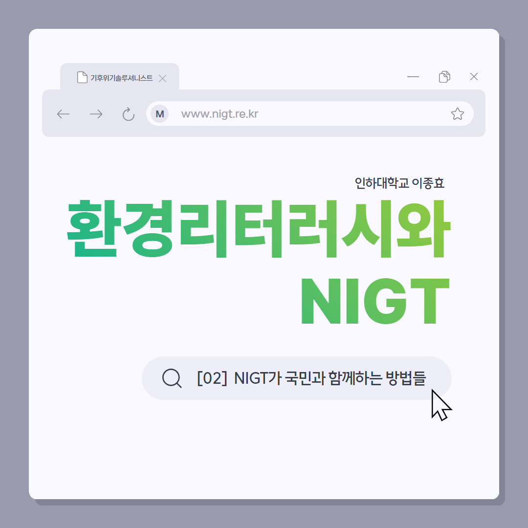 [NIGT와 함께, 국민과 함께] 환경 리터러시와 NIGT