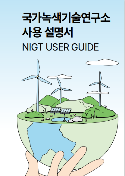 국가녹색기술연구소 사용 설명서