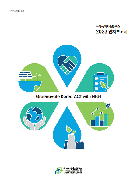 국가녹색기술연구소 2023 연차보고서