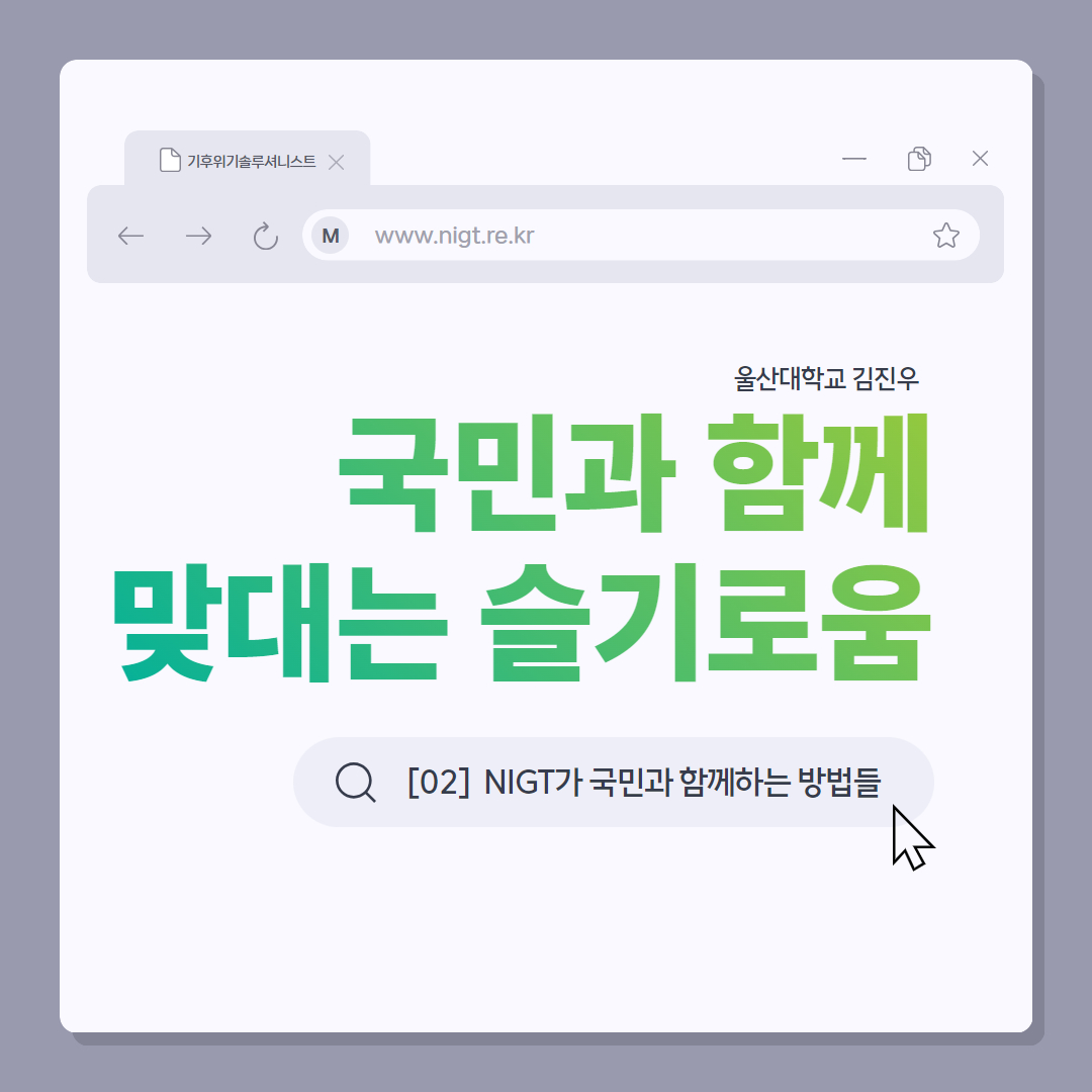 [NIGT, 국민과 함께] 국민과 함께 맞대는 슬기로움