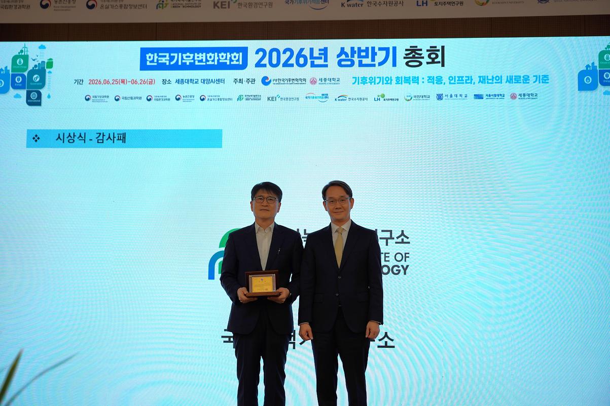 한국기후변화학회 2026년 상반기 총회 감사패 수상