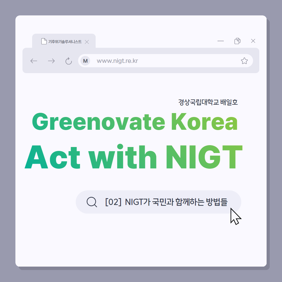 [NIGT, 국민과 함께] Greenovate Korea, ACT with NIGT